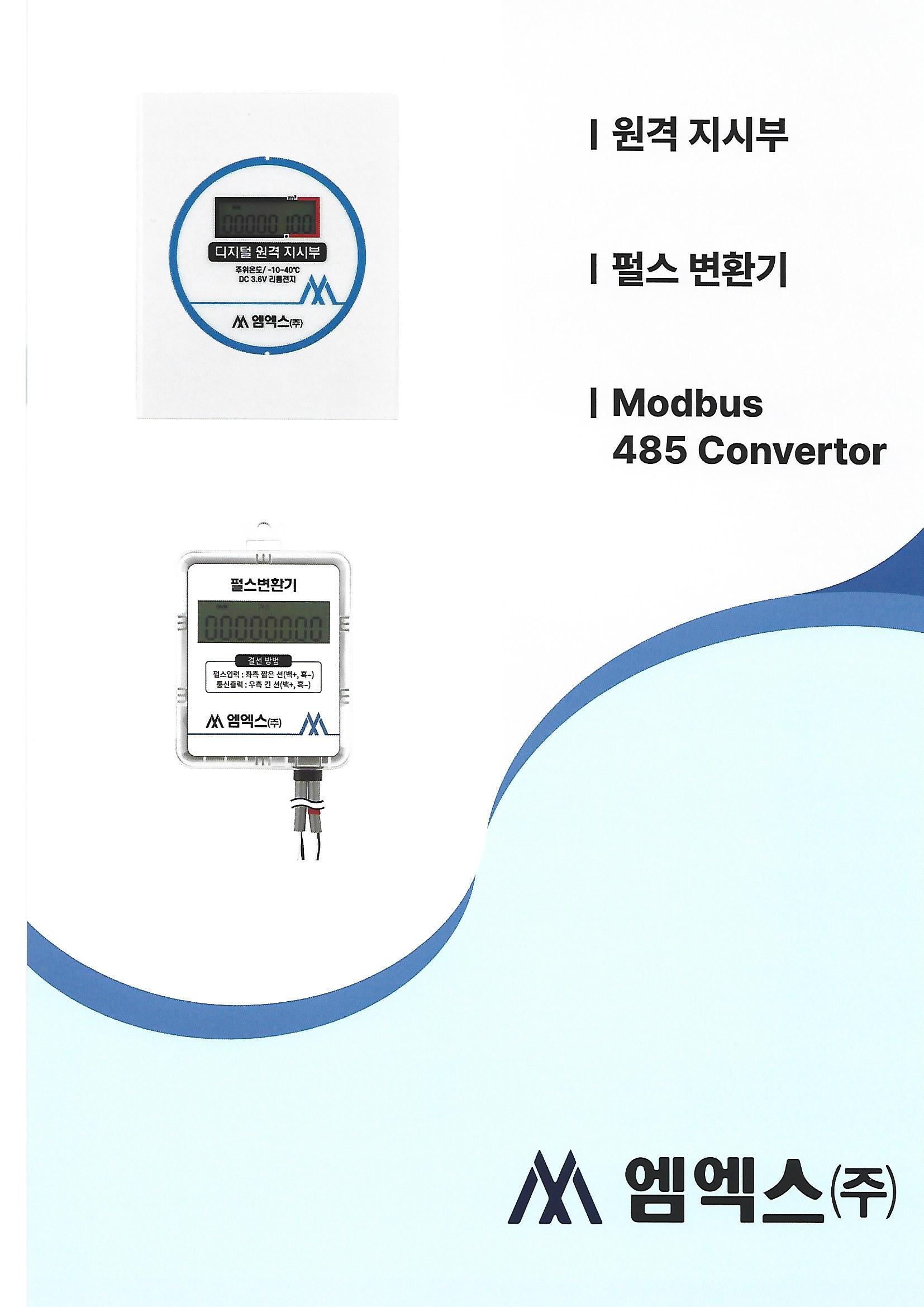 원격지시부 펄스변환기 카탈로그 표지